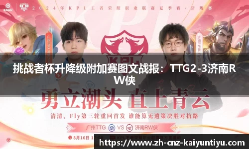 挑战者杯升降级附加赛图文战报：TTG2-3济南RW侠