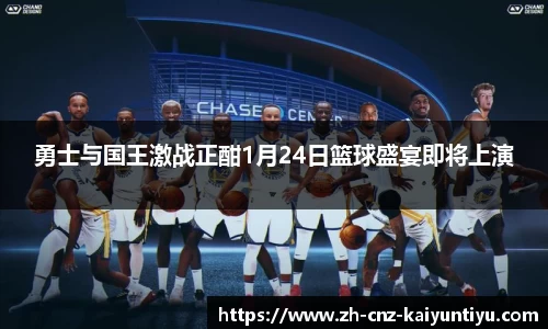勇士与国王激战正酣1月24日篮球盛宴即将上演