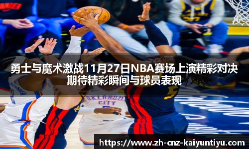 勇士与魔术激战11月27日NBA赛场上演精彩对决期待精彩瞬间与球员表现